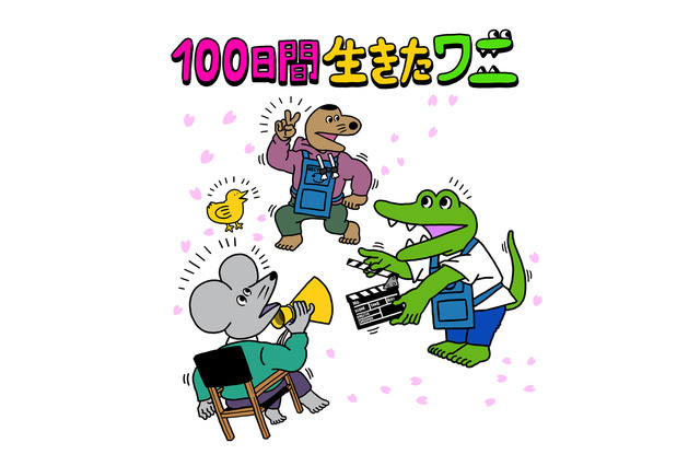 『100日後に死ぬワニ』100日後に映画公開!神木隆之介・中村倫也・新木優子らが声を担当 画像