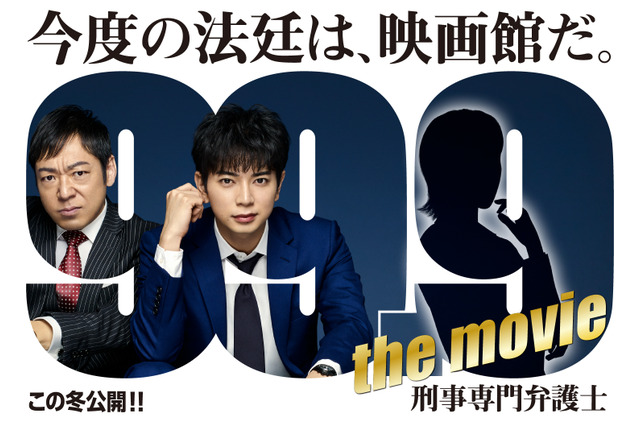 松本潤主演ドラマ『99.9-刑事専門弁護士-』映画化決定！謎の女性が描かれたビジュアルも解禁 画像