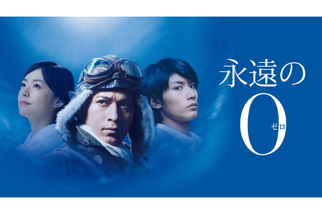 『永遠の0』、『ラプラスの魔女』、『プラチナデータ』も！dTVで話題邦画が独占配信決定！ 画像