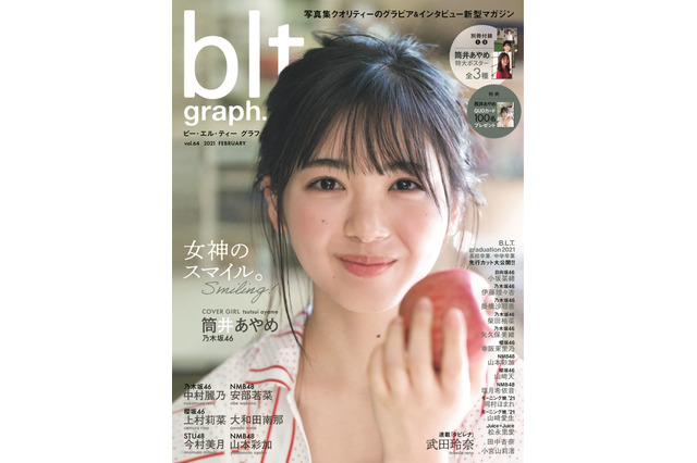 乃木坂46・筒井あやめ、キュートすぎる表紙解禁！加入3年目の心境も吐露 画像