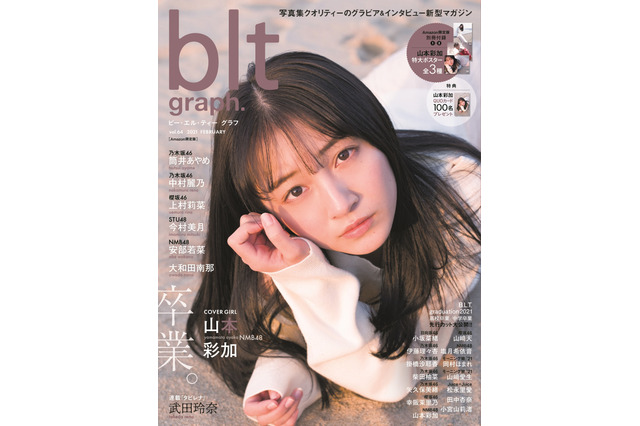 NMB48・山本彩加、卒業&芸能界引退目前!思い詰まったラストグラビア 画像