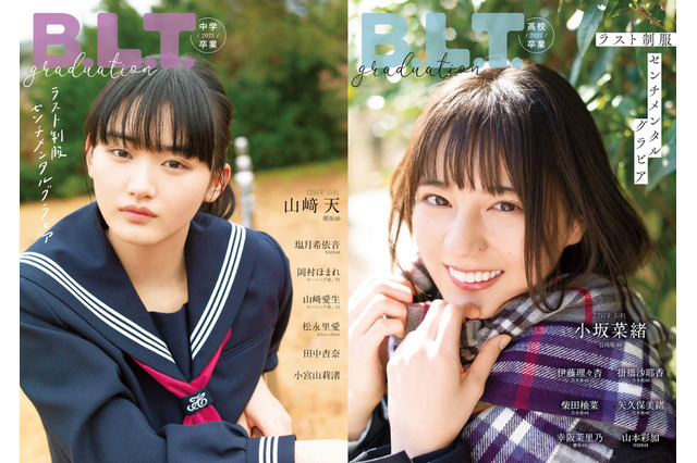 小坂菜緒(日向坂46)&山崎天(櫻坂46)の可愛さあふれる現役制服グラビア! 画像