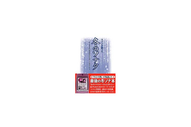 携帯にファンが綴った“もうひとつの冬のソナタ”が書籍に 画像