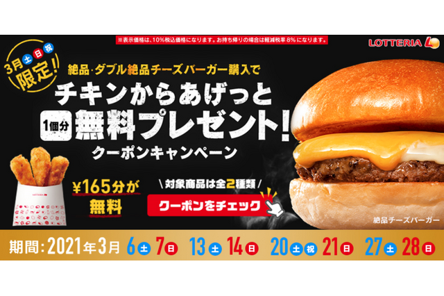 ロッテリア、3月土日祝限定のキャンペーン！クーポン提示で「チキンからあげっと」1個無料に 画像