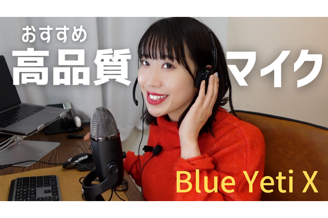 【はるなのテレワーク環境構築】驚きの音声品質!話題の「Yeti」マイクをチェック! 画像