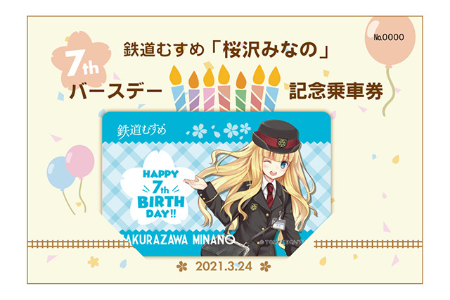 鉄道むすめ『桜沢みなの』が7周年!記念乗車券の発売やSLイベント開催! 画像