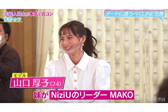 “NiziU”MAKOの姉・山口厚子、芸能人合コンに参戦!指原莉乃「めっちゃ可愛い」 画像