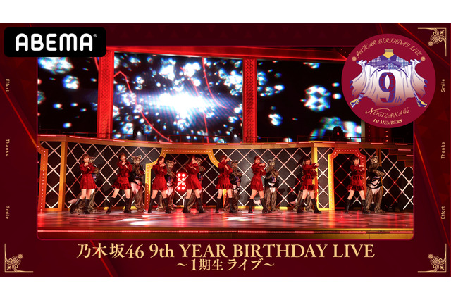 「乃木坂46 9th YEAR BIRTHDAY LIVE～1期生・2期生ライブ～」AbemaTVで生配信 画像