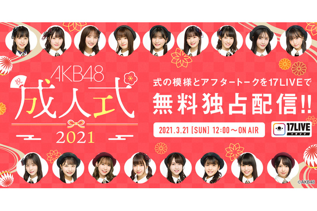 AKB48のメンバー17人が2ヵ月遅れの成人式!式典&トークライブ配信決定 画像