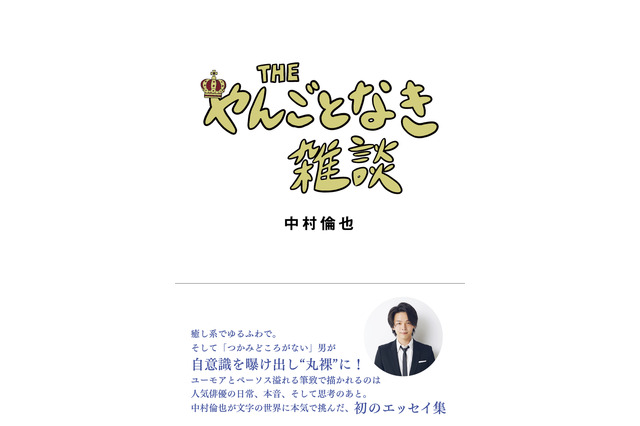 中村倫也の初エッセイ集『THE やんごとなき雑談』発売日当日に重版決定 画像