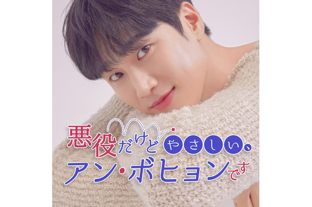 『梨泰院クラス』のアン・ボヒョン、日本初の音声番組開始!「どんな人間なのか知っていただけたら」 画像