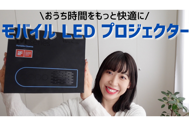 【はるなのテレワーク環境構築】おうち時間を快適に!モバイルプロジェクターを試す 画像