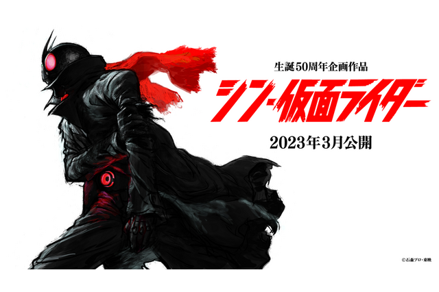 映画『シン・仮面ライダー』2023年3月公開！監督・脚本は庵野秀明氏 画像