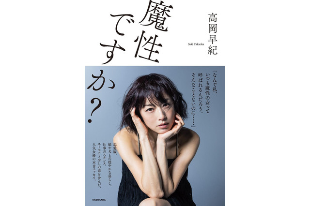 “魔性の女”高岡早紀の恋愛観とは……初エッセイ本発売決定! 画像