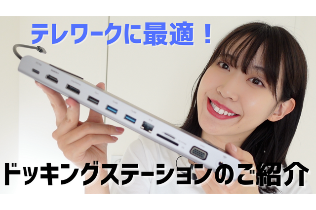 【はるなのテレワーク環境構築】テレワークを快適にするBelkinのドッキングステーション2製品 画像