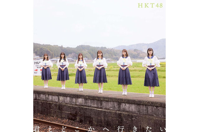 HKT48の最新シングル『君とどこかへ行きたい』ジャケット公開! 画像
