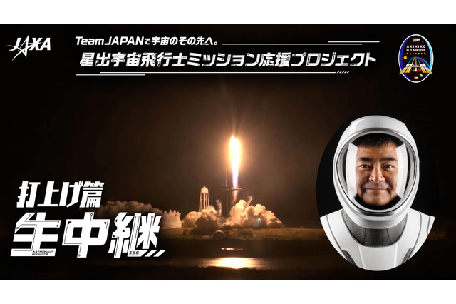 クルードラゴン打上げ＆ISS到着を22、23日に生配信！星出宇宙飛行士が搭乗 画像