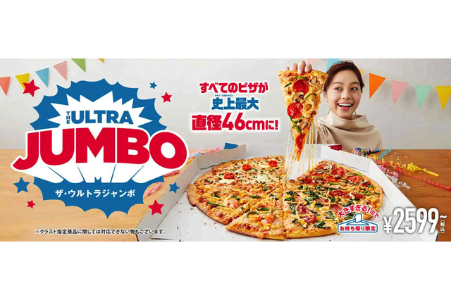 Mサイズの約4倍！ドミノ・ピザ、直径46センチ「ウルトラジャンボ」期間限定販売 画像