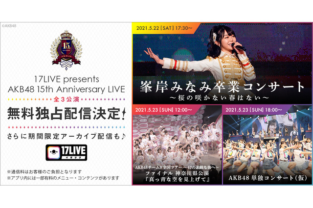 峯岸みなみの卒コンが「17LIVE」で無料独占ライブ配信決定! 画像