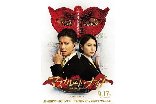 木村拓哉×長澤まさみのタッグ再び！映画『マスカレード・ナイト』特報＆ティザービジュアル解禁 画像