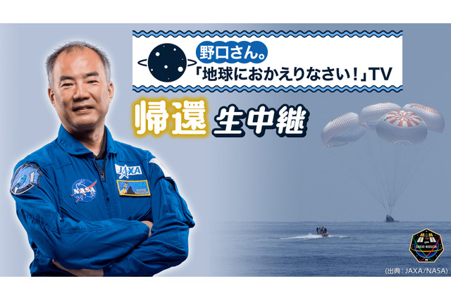 野口宇宙飛行士がISSから帰還する雄姿がYouTubeにて生中継 画像