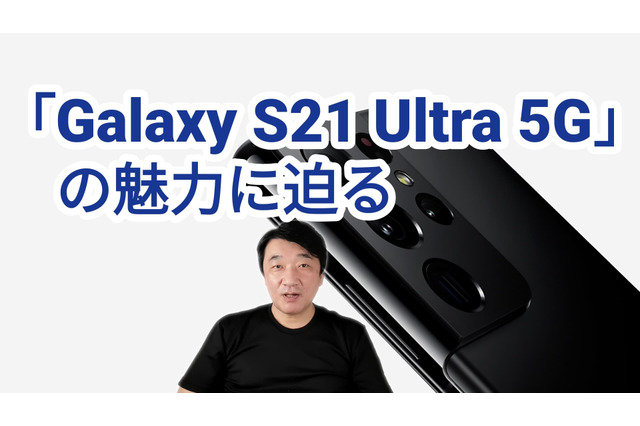 ペンに対応した「Galaxy S21 Ultra 5G」が人気！その魅力を解説 画像
