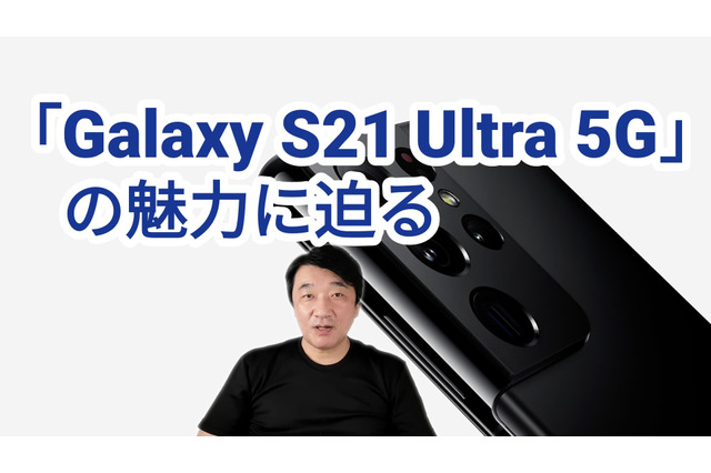 ペンに対応した「Galaxy S21 Ultra 5G」が人気!その魅力を解説 画像
