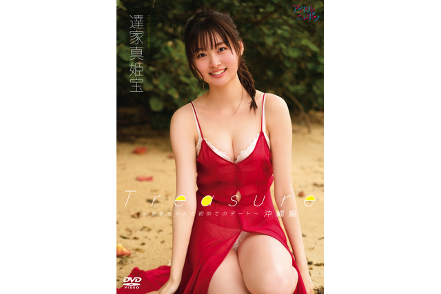達家真姫宝、初のイメージDVD発売決定!「色んな水着を着てます」とアピール 画像