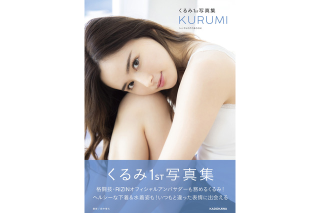 RIZINオフィシャルアンバサダー・くるみが初写真集!フレッシュな水着&下着姿も 画像