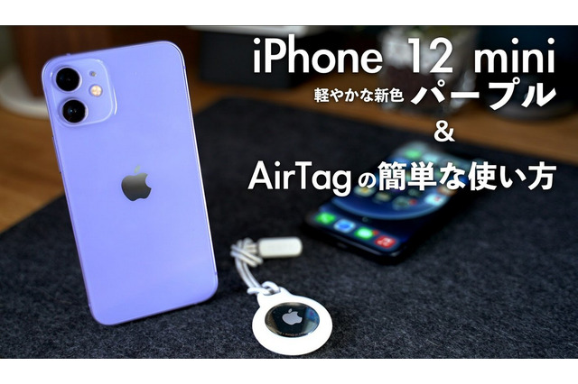 【レビュー】「iPhone12 mini」新色パープル&AirTagの簡単な使い方を紹介 画像