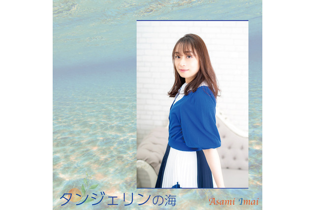 今井麻美、2021年初冬リリースのニューアルバム収録曲を4ヵ月連続先行配信決定! 画像
