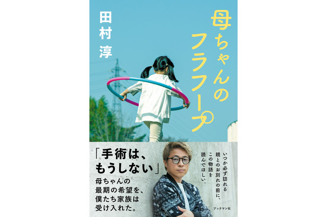 ロンブー田村淳が死生観について語る！無料オンライントークイベント開催決定！ 画像