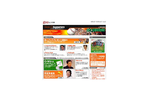 巨人軍熱烈応援サイト「goo 巨人特集」本日オープン 画像