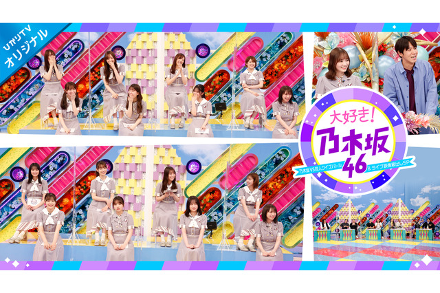 乃木坂46のスペシャル番組配信!乃木坂46と芸人がクイズ対決! 画像