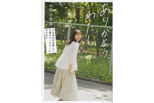 元乃木坂46で心理カウンセラー・中元日芽香の初の自叙伝が好評につき増刷決定！ 画像