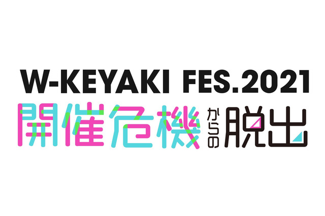櫻坂46・日向坂46合同ライブ「W-KEYAKI FES. 2021」開催記念で体験型謎解きイベント 画像