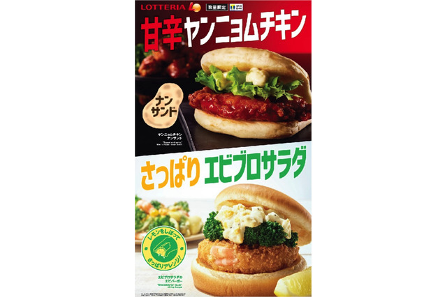 ロッテリアから“甘辛”と“さっぱり”2種類のバーガー新登場！ 画像