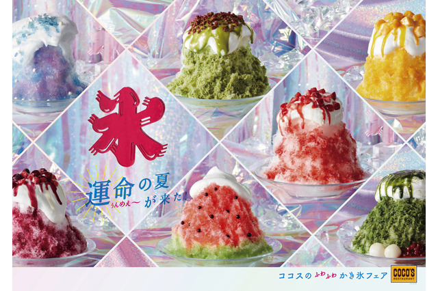 ココスで「ふわふわかき氷フェア」!色とりどり7種類の味わい登場 画像