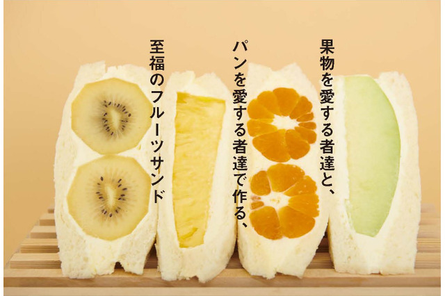 高級食パン専門店「真打ち登場」から「至福のフルーツサンド」 画像