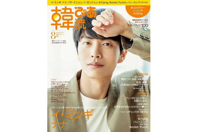 “ラブコメ職人”イ・ミンギが10年ぶり表紙登場！『Oh！ご主人様』見どころや俳優としての展望も......『韓流ぴあ』8月号 画像