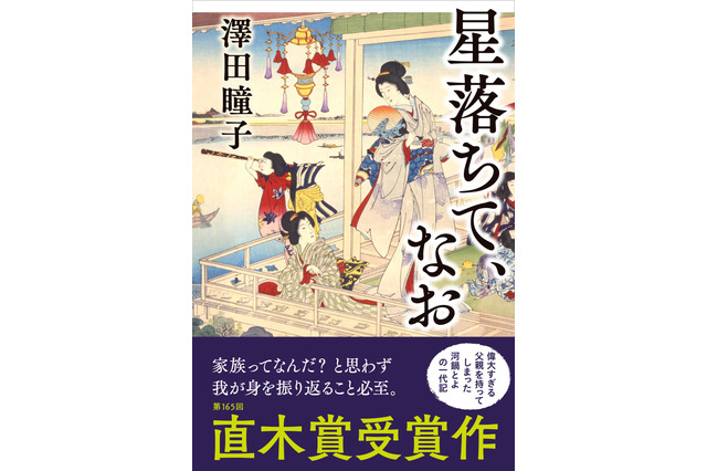 第165回直木賞・芥川賞が発表に！各2作品受賞は10年ぶり 画像