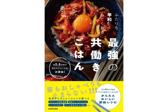 “ふたりごはん”YouTuber「てりやきチャンネル」初レシピ本発売 画像