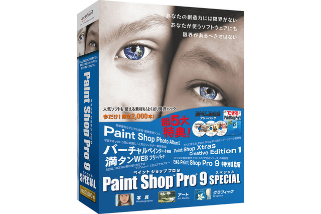 P＆A、デジタル画像編集ソフトの特別限定セット「Paint Shop Pro 9 Special」 画像