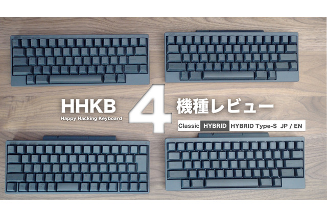 【レビュー】注目のキーボード・HHKB 4機種を一挙に紹介!打鍵感や打鍵音の違いにも注目 画像