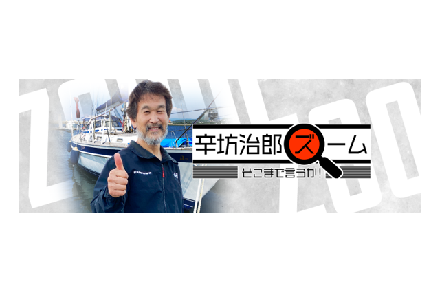 ヨットで太平洋“往復”横断中の辛坊治郎、いよいよ明日ゴールへ! 画像