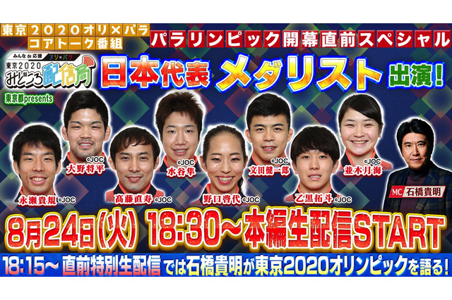 メダリストが東京パラ競技の見どころ語る生配信!水谷隼選手・大野将平選手らゲスト 画像