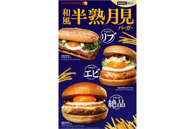 ロッテリア、「和風半熟月見バーガー」3種を期間限定発売 画像