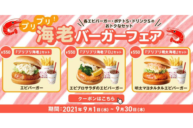 ロッテリアで「海老バーガーフェア」！クーポン提示で200円引きも 画像