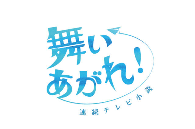 2022年後期NHK朝ドラは東大阪&五島列島が舞台の『舞いあがれ!』 画像