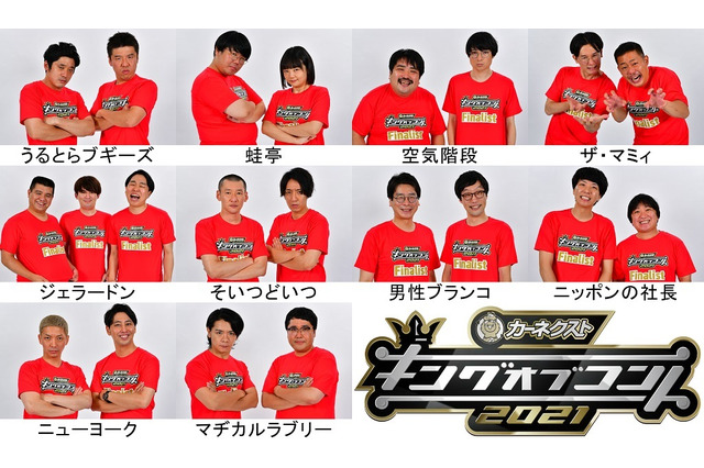 『キングオブコント2021』決勝進出の10組が決定!5組は初出場! 画像